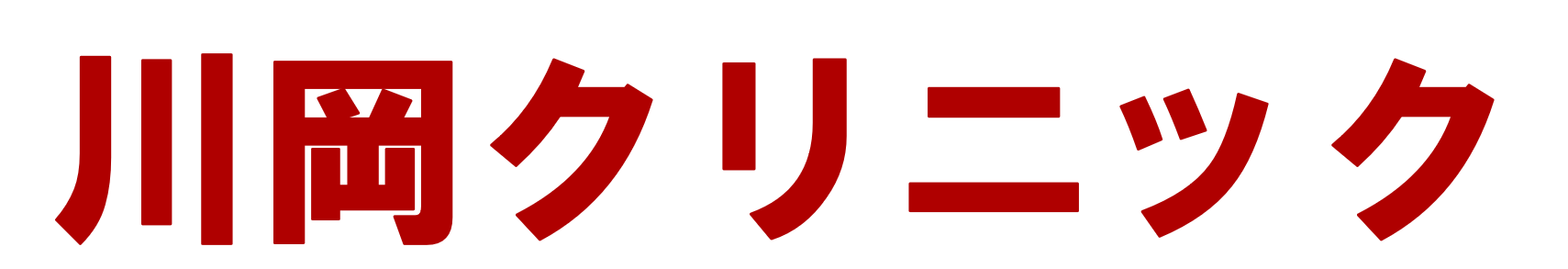 川岡クリニック